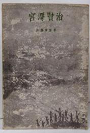 宮沢賢治