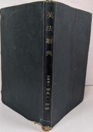 英法辞典