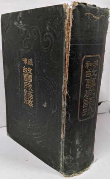 目でみる 大正時代 全3冊｜国書刊行会