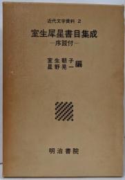 室生犀星書目集成 : 序跋付<近代文学資料 2>