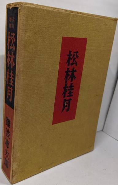 詩集 智恵子抄(高村光太郎) / 不死鳥BOOKS / 古本、中古本、古