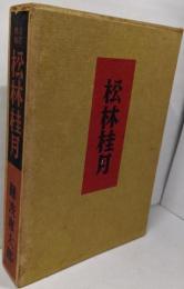 松林桂月 増補改訂