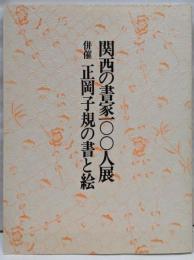 関西の書家一〇〇人展・正岡子規の書と絵