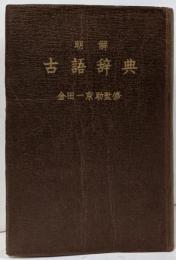 明解古語辞典