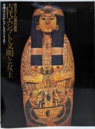 国立カイロ博物館展～古代エジプト文明と女王(女神イシスからクレオパトラまで)