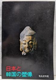 日本と韓国の塑像<飛鳥資料館図録 第14冊>
