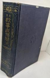 和漢故事成語辞海