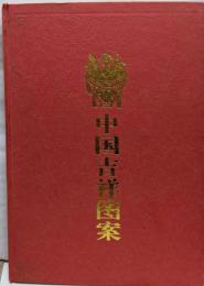 中国吉祥图案