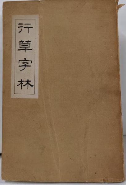 日米安保肯定論<有信堂叢書>(中村菊男 編著) / 不死鳥BOOKS