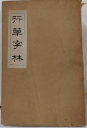 行草字林