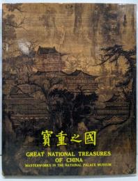 國之重寶