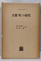 京都「町」の研究 (叢書・歴史学研究)