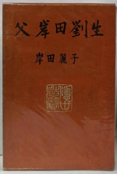 【数々のアワードを受賞】 國語の語根とその分類(大島 正健) / 不死鳥BOOKS / 古本、中古本 語学+参考書