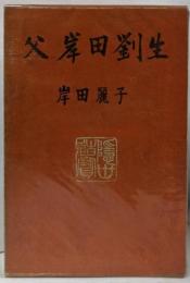 父岸田劉生