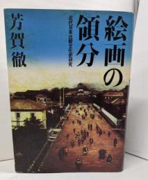 絵画の領文　近代日本比較文化史研究