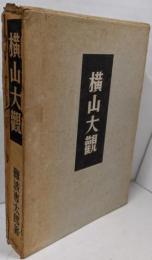 横山大観
