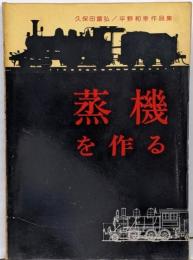 蒸気を作る　久保田富弘/平野和幸作品集
