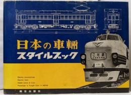 日本の車輌 : スタイルブック<TMSスタイルブック>