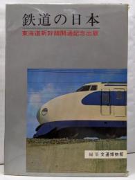 鉄道の日本　東海道新幹線開通記念出版