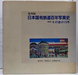 日本国有鉄道百年写真史 複刻