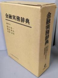 金融実務辞典