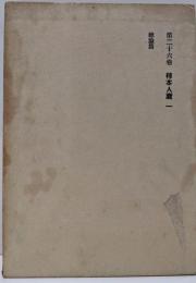 斎藤茂吉全集〈第26巻〉柿本人麿1総論篇