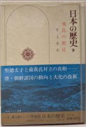 日本の歴史〈3〉飛鳥の朝廷