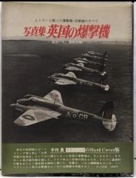 英国の爆撃機 : 写真集<記録写真集選 8>