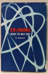 空飛ぶ円盤同乗記<ベスト・セラーズ・シリーズ>
