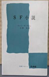 SF小説<文庫クセジュ>