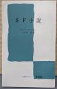 SF小説＜文庫クセジュ＞