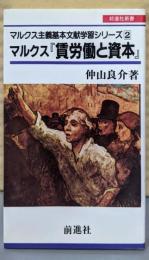 マルクス 「賃労働と資本」(マルクス主義基本文献学習シリーズ2)