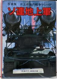 ソ連地上軍: 写真集 史上最強の戦争マシーン