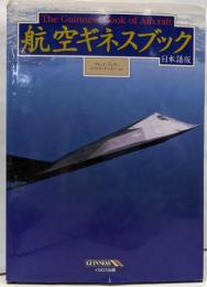 航空ギネスブック : 日本語版
