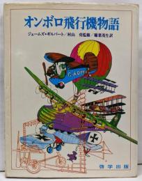 オンボロ飛行機物語