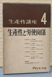 生産性講座〈第4巻〉生産性と労使関係
