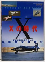 Xの時代 : 未知の領域に踏み込んだ実験機全機紹介<世界の傑作機スペシャル・エディション