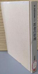 若者の管理<新・管理者選書10>