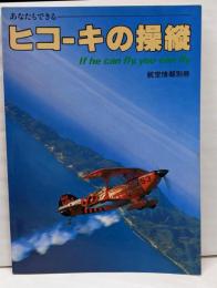 あなたもできる　ヒコーキの操縦　航空情報別冊