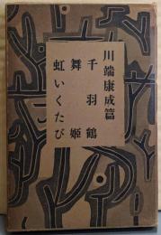 長編小説全集〈第7巻〉川端康成篇