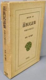 苗族民話集 (東洋文庫 260 中国の口承文芸 2)