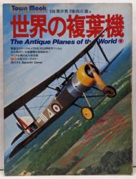 世界の複葉機<タウン・ムック>