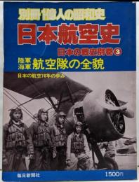 【別冊1億人の昭和史】日本航空史　1979年　毎日新聞社　［雑誌]