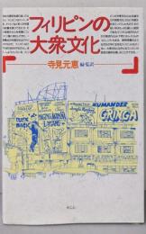 フィリピンの大衆文化