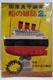 船の雑誌 2 特集：世界の保存艦船