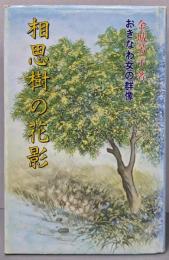 相思樹の花影 : おきなわ女の群像