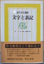 現代作文講座 6 (文字と表記)