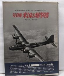 米国の爆撃機 : 写真集<記録写真集選 6>