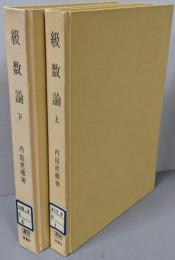 級数論 上下巻<数学選書>