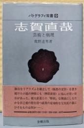 志賀直哉 : 芸術と病理<パトグラフィ双書>